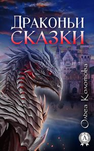бесплатно читать книгу Драконьи сказки автора Ольга Колотова