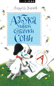 бесплатно читать книгу Азбука умной собачки Сони автора Андрей Усачев