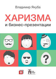 бесплатно читать книгу Харизма и бизнес-презентации автора Владимир Якуба