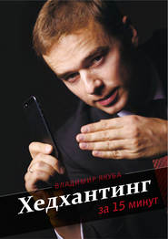 бесплатно читать книгу Хедхантинг за 15 минут автора Владимир Якуба