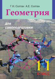 бесплатно читать книгу Геометрия для самоподготовки. 11 класс автора Геннадий Солтан