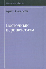 бесплатно читать книгу Восточный перипатетизм автора Артур Сагадеев