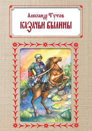 бесплатно читать книгу Казачьи былины автора Александр Тутов
