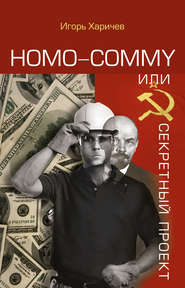 бесплатно читать книгу Homo commy, или Секретный проект автора Игорь Харичев