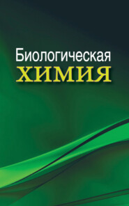 бесплатно читать книгу Биологическая химия автора Анатолий Таганович