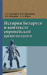 бесплатно читать книгу История Беларуси в контексте европейской цивилизации автора Сергей Елизаров