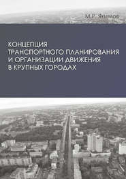 бесплатно читать книгу Концепция транспортного планирования и организации движения в крупных городах автора Михаил Акимов