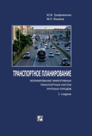 бесплатно читать книгу Транспортное планирование: формирование эффективных транспортных систем крупных городов автора Юрий Трофименко
