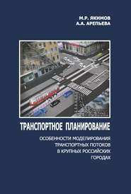 бесплатно читать книгу Транспортное планирование: особенности моделирования транспортных потоков в крупных российских городах автора Михаил Акимов