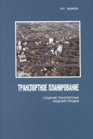 бесплатно читать книгу Транспортное планирование: создание транспортных моделей городов автора Михаил Акимов