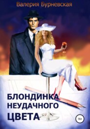 бесплатно читать книгу Блондинка неудачного цвета3 автора Валерия Бурневская