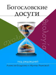 бесплатно читать книгу Богословские досуги автора Алексей Бодров