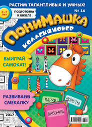 бесплатно читать книгу ПониМашка. Развлекательно-развивающий журнал. №16/2017 автора  Открытые системы