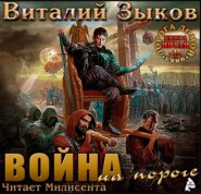 Власть силы. Том 1. Война на пороге