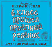 бесплатно читать книгу В класс пришел приемный ребенок автора Людмила Петрановская