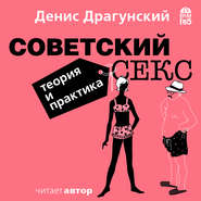 бесплатно читать книгу Советский секс. Теория и практика автора Денис Драгунский
