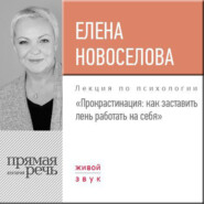 бесплатно читать книгу Лекция «Прокрастинация: как заставить лень работать на себя» автора Елена Новоселова