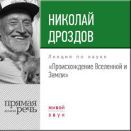 бесплатно читать книгу Лекция «Происхождение Вселенной и Земли» автора Николай Дроздов