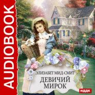 бесплатно читать книгу Девичий мирок автора Элизабет Мид-Смит