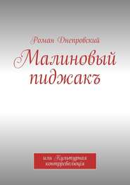 бесплатно читать книгу Малиновый пиджакъ. или Культурная контрреволюцiя автора Роман Днепровский