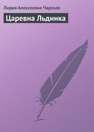 бесплатно читать книгу Царевна Льдинка автора Лидия Чарская