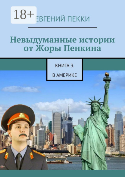 Невыдуманные истории от Жоры Пенкина. Книга 3. В Америке