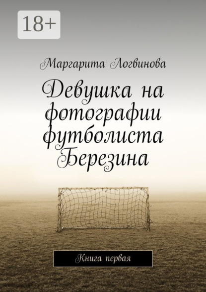 Девушка на фотографии футболиста Березина. Книга первая