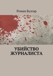 бесплатно читать книгу Убийство журналиста автора Роман Булгар