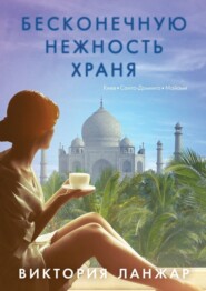 бесплатно читать книгу Бесконечную нежность храня автора Виктория Ланжар