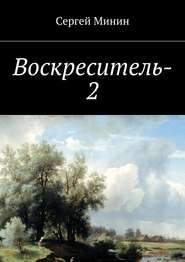 бесплатно читать книгу Воскреситель-2 автора Сергей Минин