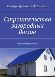 бесплатно читать книгу Строительство загородных домов. Полное издание автора Ильвир Зайнуллин