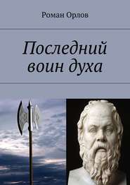 бесплатно читать книгу Последний воин духа автора Роман Орлов