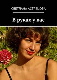 бесплатно читать книгу В руках у вас автора Светлана Астрецова