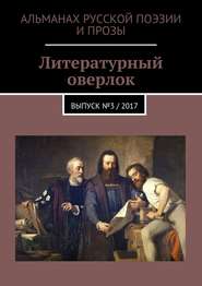 Литературный оверлок. Выпуск №3 / 2017