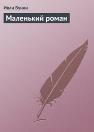 бесплатно читать книгу Маленький роман автора Иван Бунин