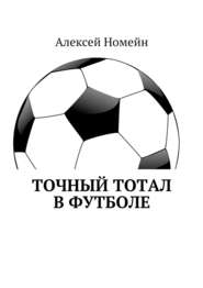 бесплатно читать книгу Точный тотал в футболе автора Алексей Номейн