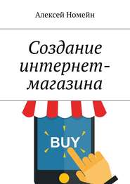 бесплатно читать книгу Создание интернет-магазина автора Алексей Номейн