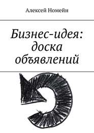 бесплатно читать книгу Бизнес-идея: доска объявлений автора Алексей Номейн