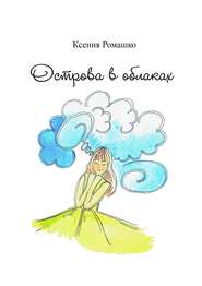 бесплатно читать книгу Острова в облаках автора Ксения Ромашко