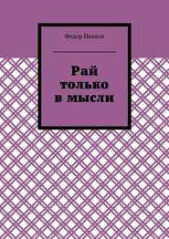 бесплатно читать книгу Рай только в мысли автора Федор Иванов
