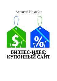 бесплатно читать книгу Бизнес-идея: Купонный сайт автора Алексей Номейн