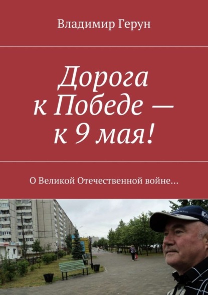 Дорога к Победе – к 9 мая! О Великой Отечественной войне…