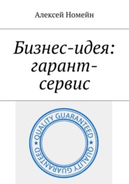 бесплатно читать книгу Бизнес-идея: гарант-сервис автора Алексей Номейн