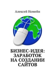 бесплатно читать книгу Бизнес-идея: заработок на создании сайтов автора Алексей Номейн