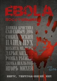 бесплатно читать книгу EBOLA. Восставшие автора Zima Zima