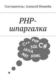 бесплатно читать книгу PHP-шпаргалка автора Алексей Номейн