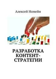 бесплатно читать книгу Разработка контент-стратегии автора Алексей Номейн