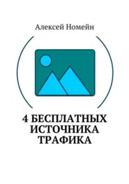 бесплатно читать книгу 4 бесплатных источника трафика автора Алексей Номейн