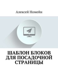 бесплатно читать книгу Шаблон блоков для посадочной страницы автора Алексей Номейн