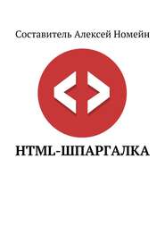 бесплатно читать книгу HTML-шпаргалка автора Алексей Номейн